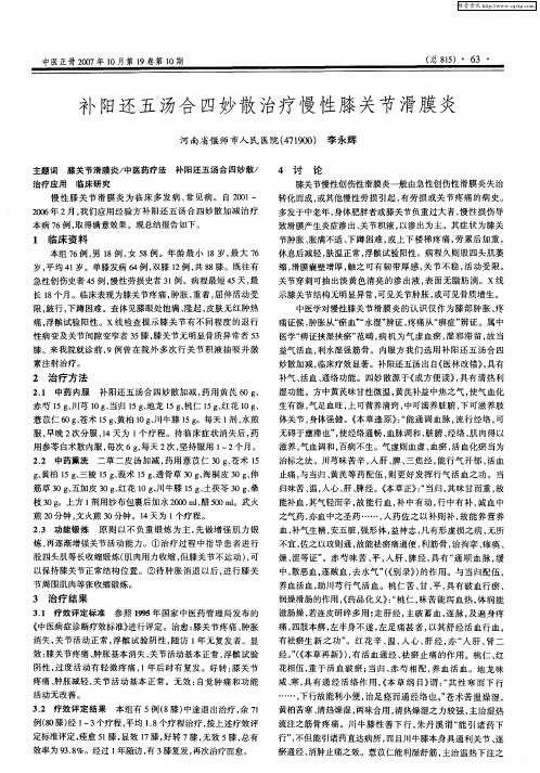 补阳还五汤合四妙散治疗慢性膝关节滑膜炎