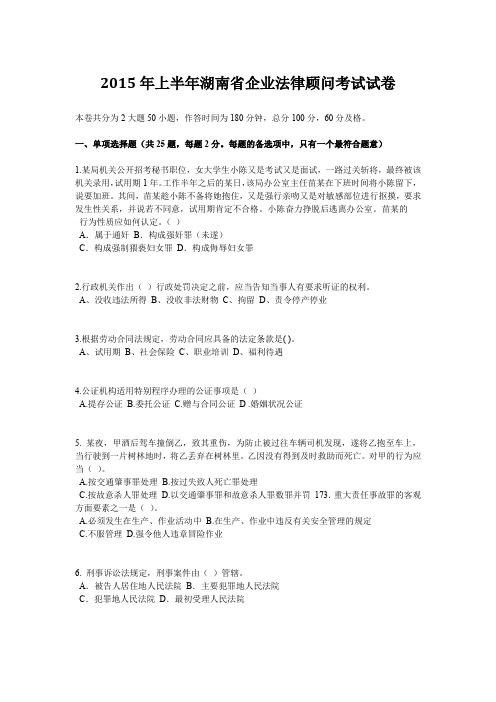 2015年上半年湖南省企业法律顾问考试试卷