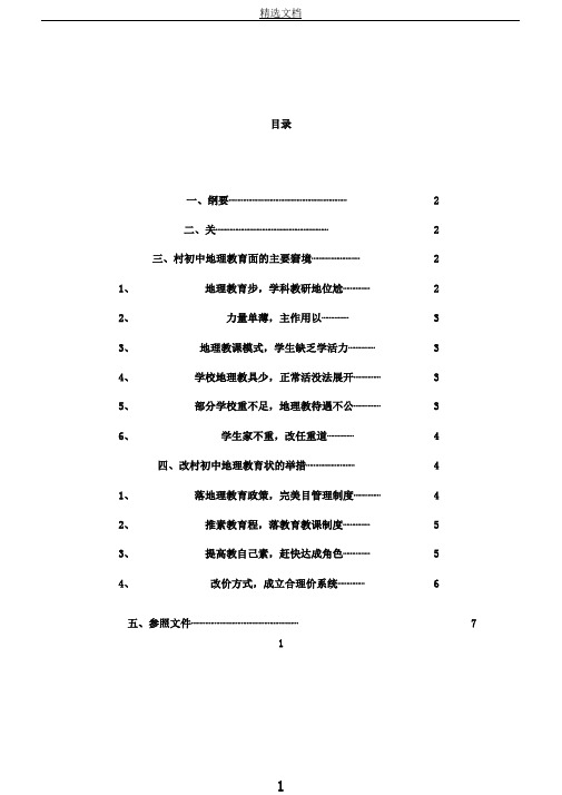 浅谈农村初中地理教育困境及应对措施[1]