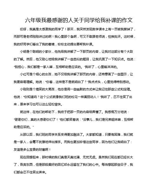 六年级我最感谢的人关于同学给我补课的作文