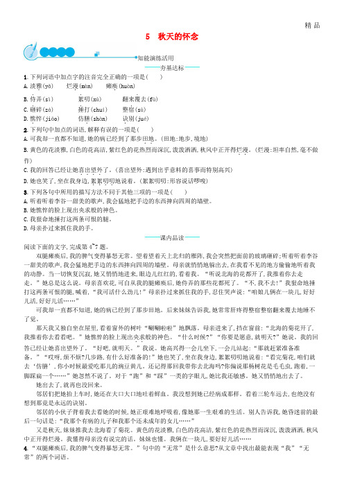 2020七年级语文上册 第二单元 5 秋天的怀念课后习题 新人教版