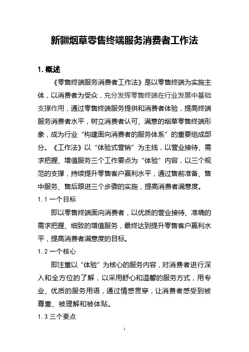 新疆烟草零售终端服务消费者工作法