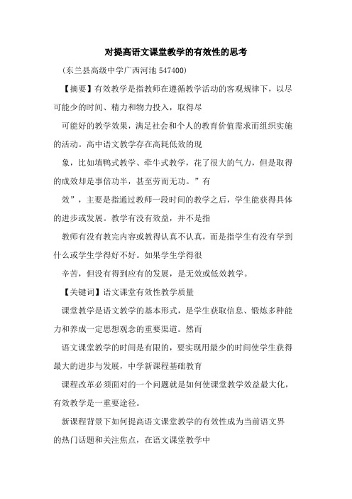 对提高语文课堂教学有效性思考论文