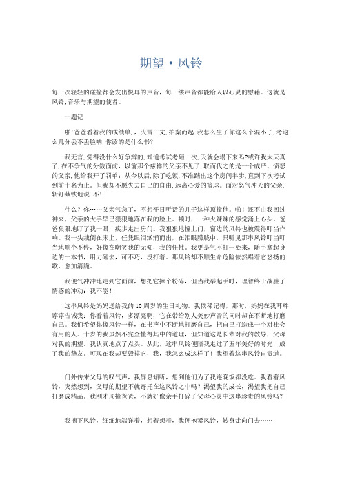 初中记叙文 期望·风铃-精品