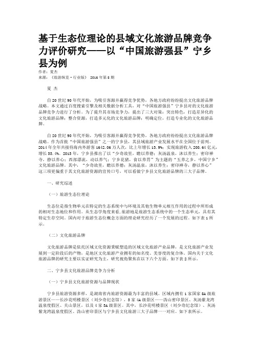 基于生态位理论的县域文化旅游品牌竞争力评价研究——以“中国旅