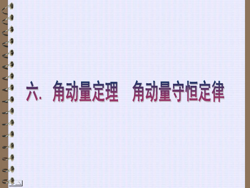 角动量定理 角动量守恒定律