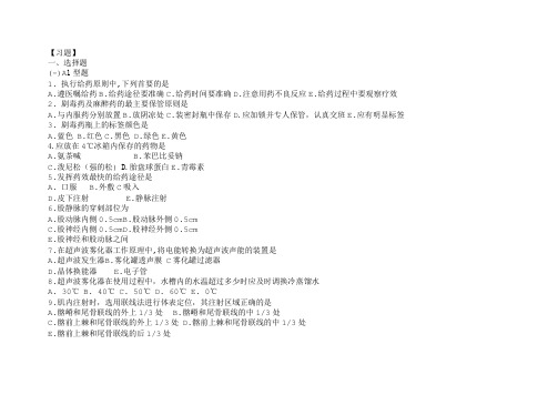 护理学基础五版12章(给药)习题及答案