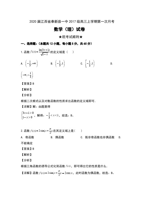 2020届江西省奉新县第一中学2017级高三上学期第一次月考数学(理)试卷及解析