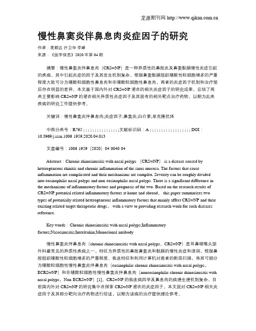 慢性鼻窦炎伴鼻息肉炎症因子的研究