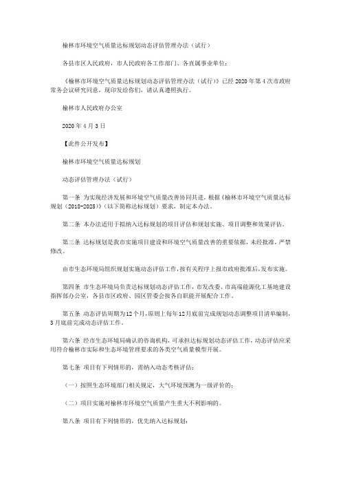 榆林市环境空气质量达标规划动态评估管理办法(试行)