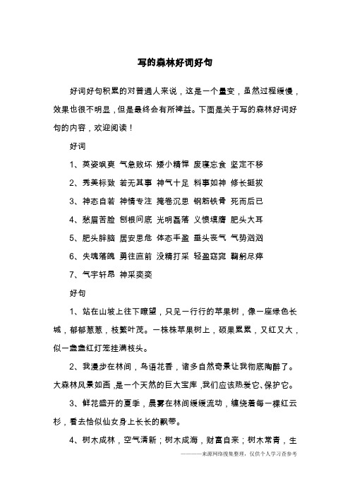 写的森林好词好句