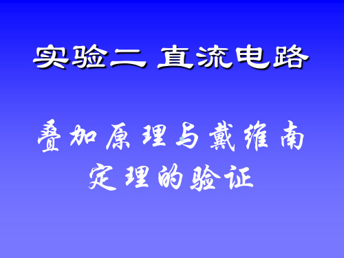 实验二直流电路叠加原理与戴维南定理的验证