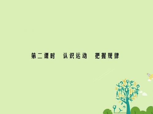 高中政治第2单元探索世界与追求真理第4课探究世界的本质(第2课时)认识运动把握规律课件新人教必修4