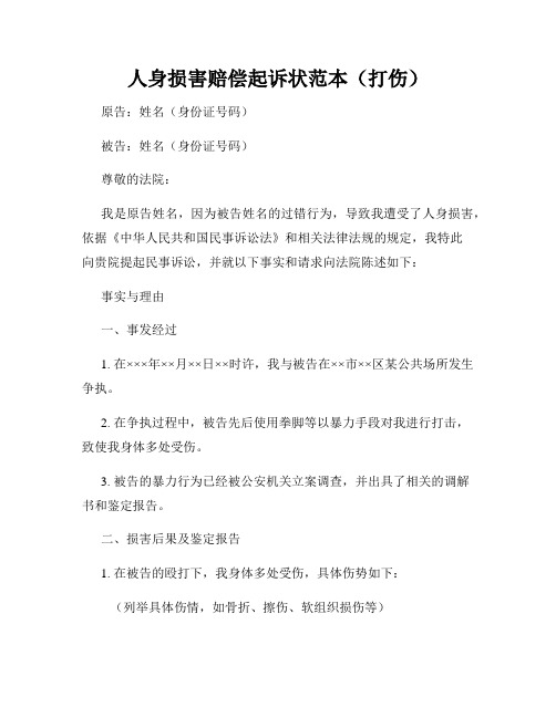 人身损害赔偿起诉状范本(打伤)