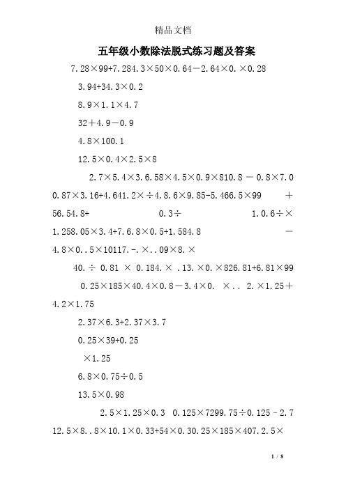 五年级小数除法脱式练习题及答案