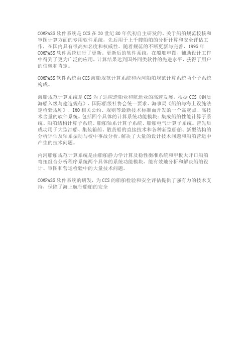 COMPASS软件系统是CCS在20世纪80年代初自主研发的