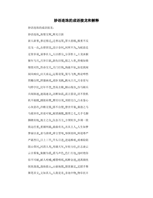 妙语连珠的成语接龙和解释