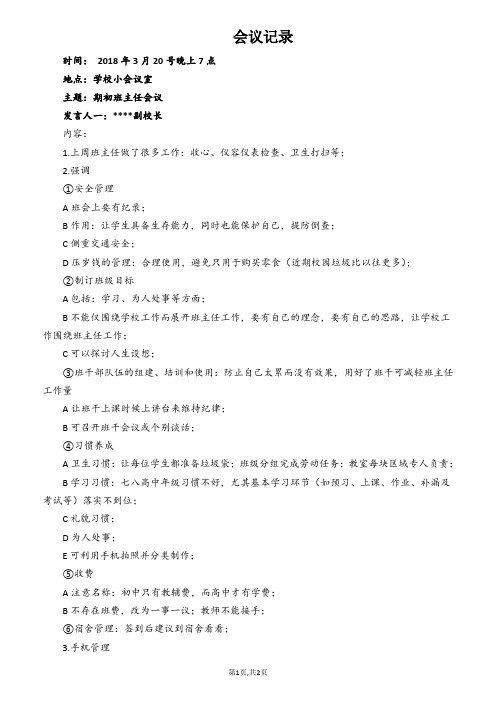 2018年重点中学班主任会议会议纪录