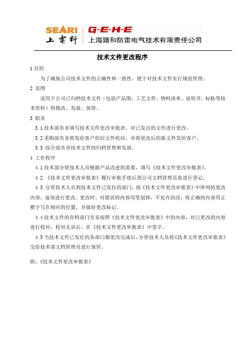 技术文件更改程序1——
