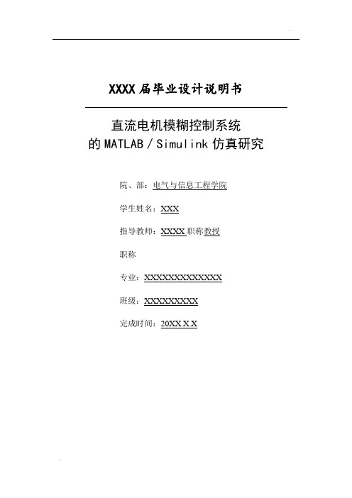 直流电机模糊控制系统的MATLAB-Simulink仿真研究毕业设计