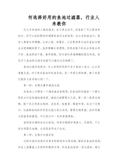 如何选择好用的鱼池过滤器,行业人来教你