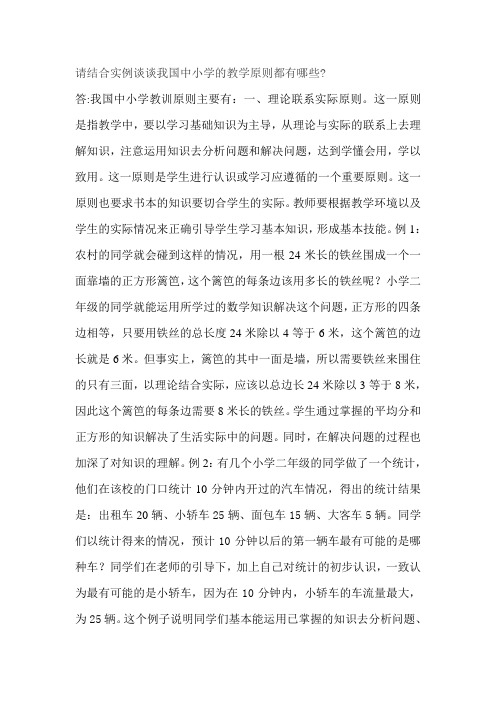 请结合实例谈谈我国中小学的教学原则都有哪些