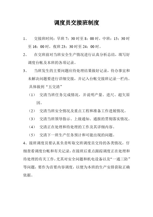调度员交接班制度