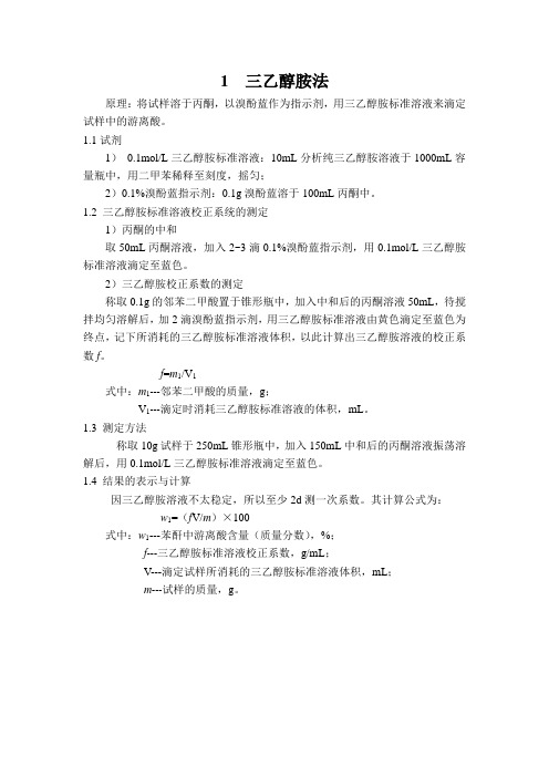 游离酸的检测方法