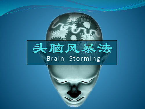 头脑风暴法详解