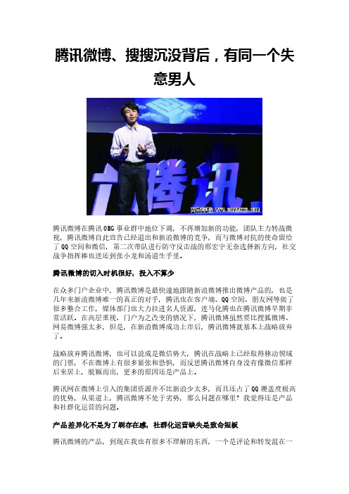 腾讯微博、搜搜沉没背后,有同一个失意男人