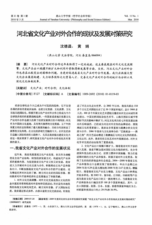 河北省文化产业对外合作的现状及发展对策研究