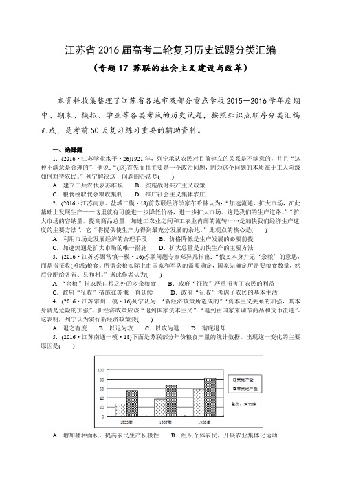 江苏省2016届高考二轮复习历史试题分类汇编(专题17 苏联的社会主义建设与改革)
