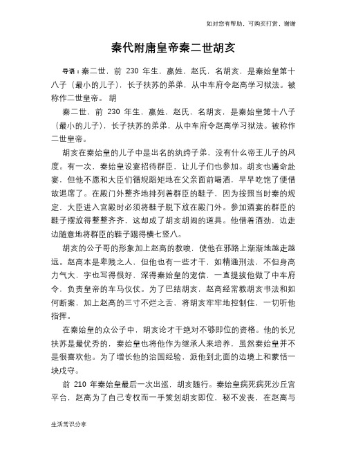 历史趣谈：秦代附庸皇帝秦二世胡亥