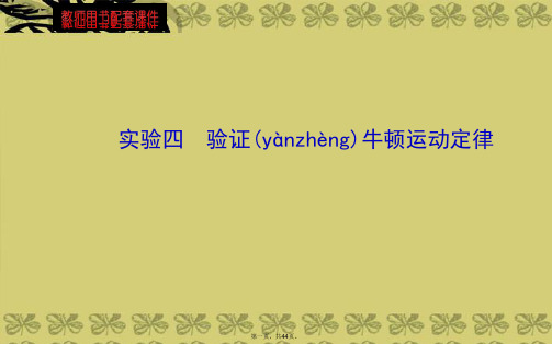 高考物理第一轮复习 第三章 实验四 验证牛顿运动定律课件 新人教版必修1