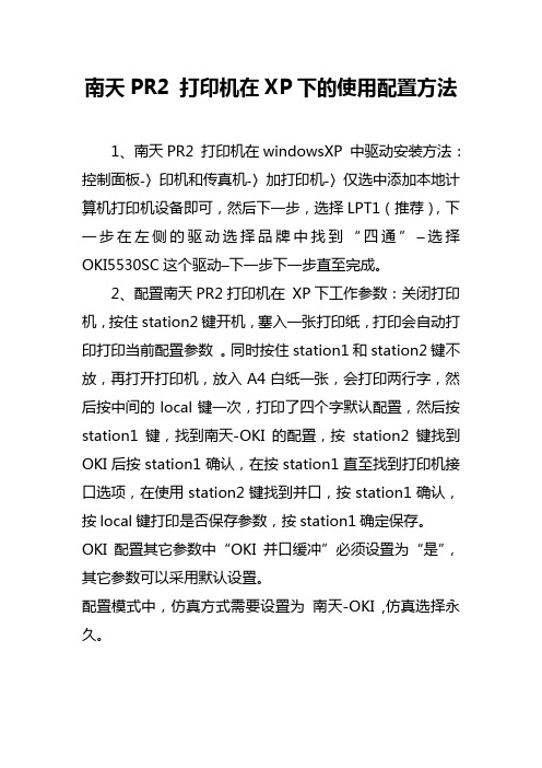 南天PR2 打印机在XP系统的使用方法