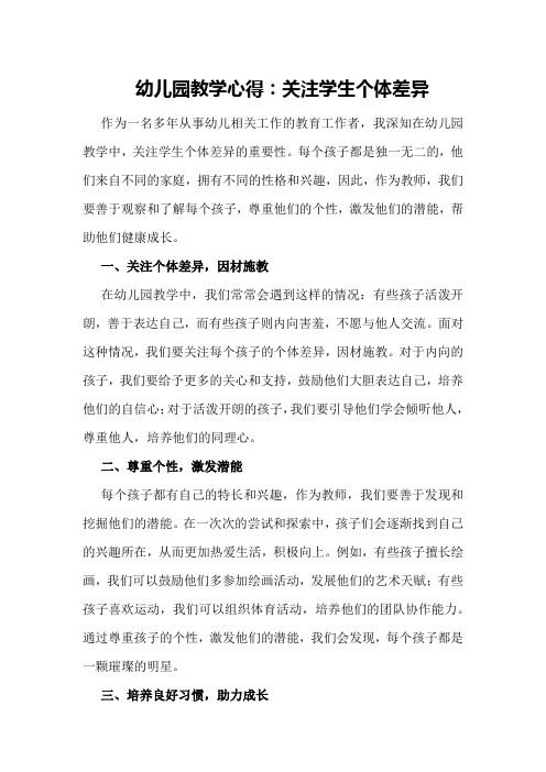 幼儿园教学心得：关注学生个体差异