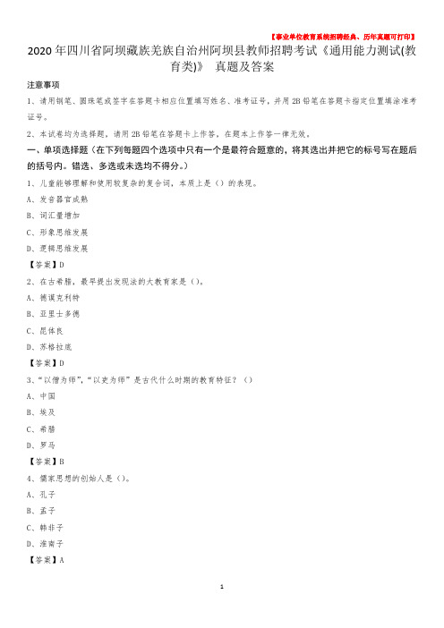 2020年四川省阿坝藏族羌族自治州阿坝县教师招聘考试《通用能力测试(教育类)》 真题及答案