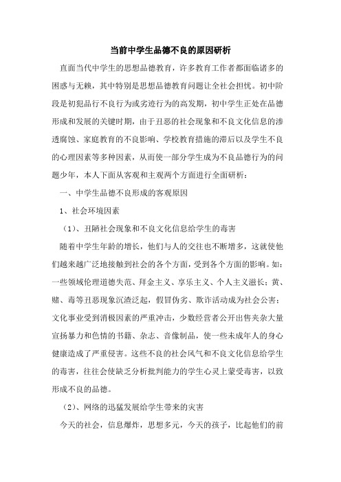 当前中学生品德不良原因研析