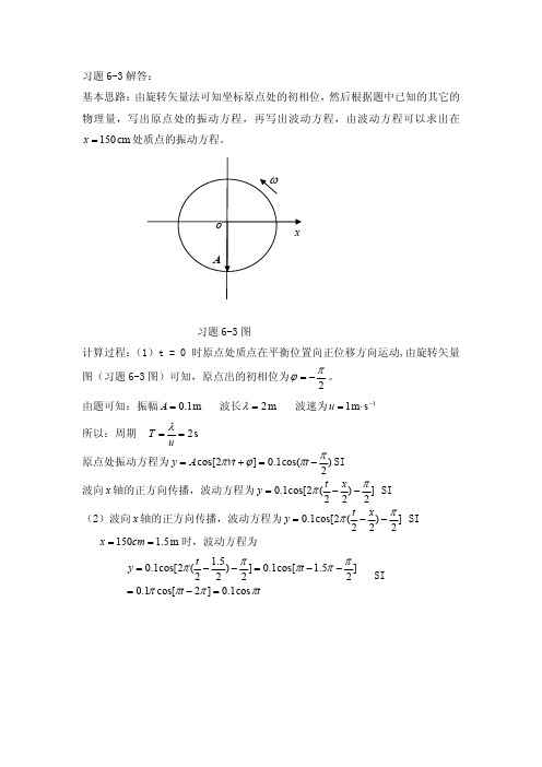 大学物理课后习题答案整理(杨晓峰版)-习题6-3答案