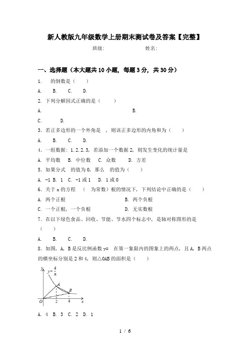 新人教版九年级数学上册期末测试卷及答案【完整】