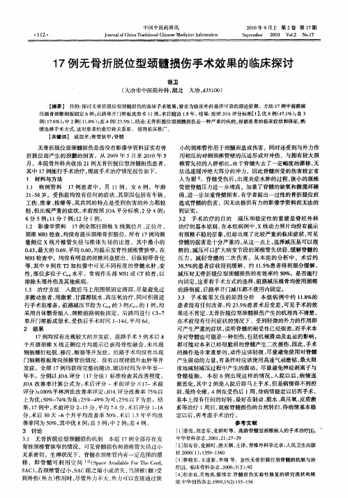 17例无骨折脱位型颈髓损伤手术效果的临床探讨