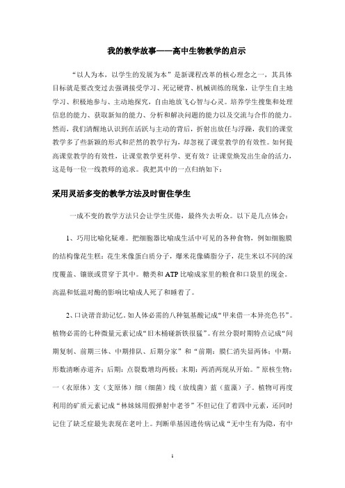 我的教学故事——高中生物教学的启示