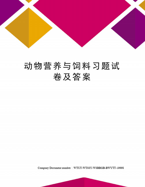 动物营养与饲料习题试卷及答案