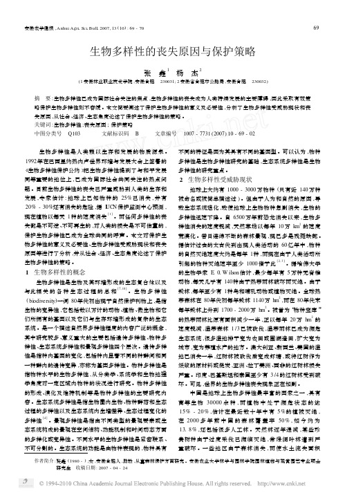 生物多样性的丧失原因与保护策略