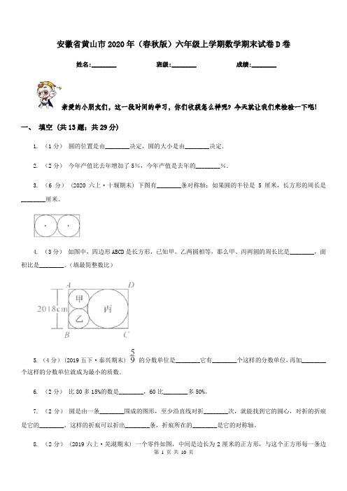 安徽省黄山市2020年(春秋版)六年级上学期数学期末试卷D卷