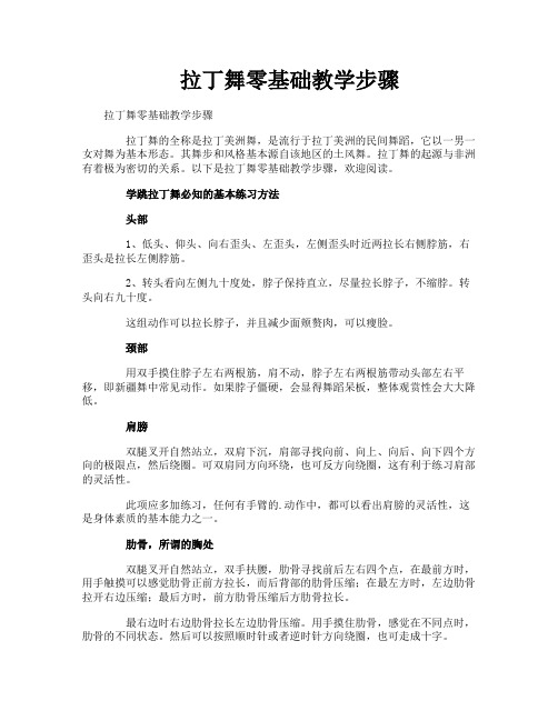 拉丁舞零基础教学步骤