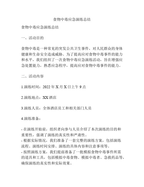 食物中毒应急演练总结