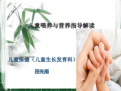 家长学校课程---婴幼儿喂养解读
