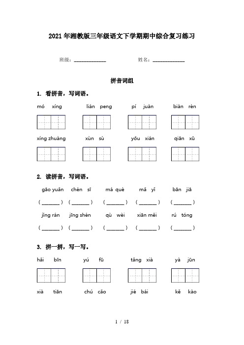 2021年湘教版三年级语文下学期期中综合复习练习
