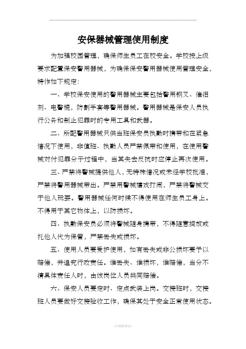 学校安保器械管理使用制度
